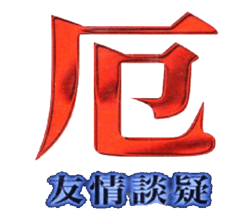 Yaku: Yuujou Dangi logo for Playstation